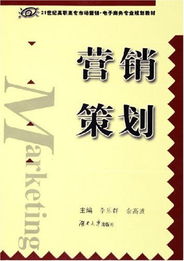 營(yíng)銷策劃 21世紀(jì)高職高專市場(chǎng)營(yíng)銷與電子商務(wù)專業(yè)核心能力構(gòu)建
