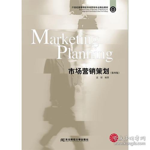 正版二手《市場(chǎng)營(yíng)銷(xiāo)策劃》第四版（ISBN 9787565431838）市場(chǎng)推廣策劃方案